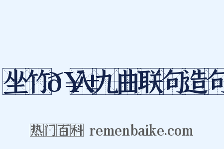 坐竹𥱼入九曲联句造句是什么意思的图片